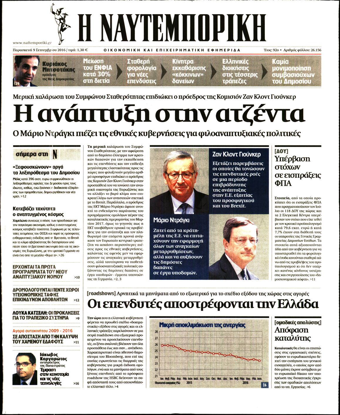 Εξώφυλο εφημερίδας ΝΑΥΤΕΜΠΟΡΙΚΗ 2016-09-09