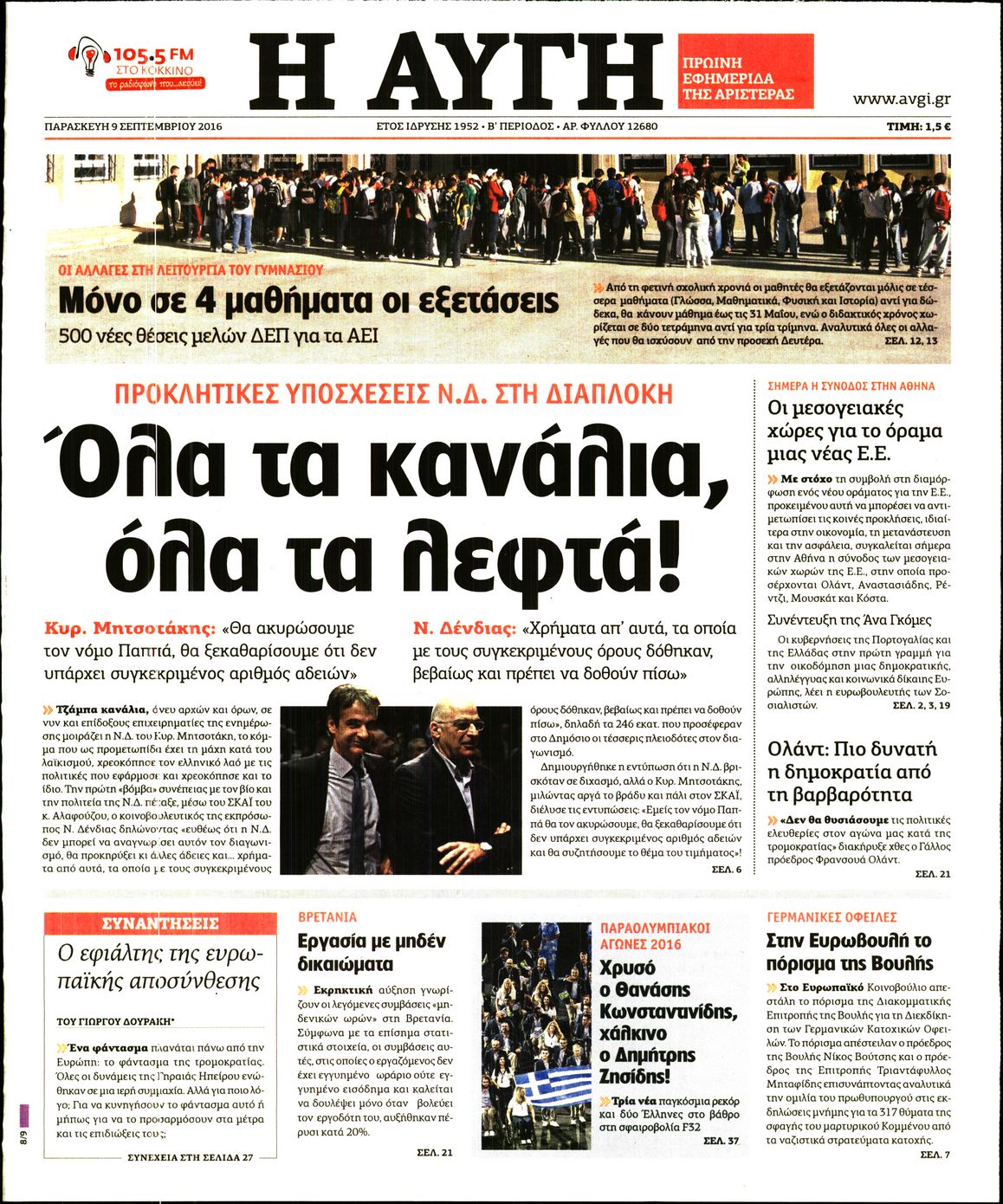 Εξώφυλο εφημερίδας ΑΥΓΗ 2016-09-09