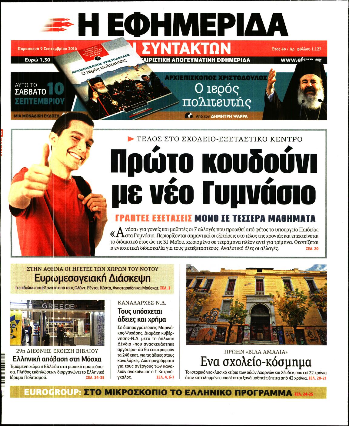 Εξώφυλο εφημερίδας ΤΩΝ ΣΥΝΤΑΚΤΩΝ Thu, 08 Sep 2016 21:00:00 GMT