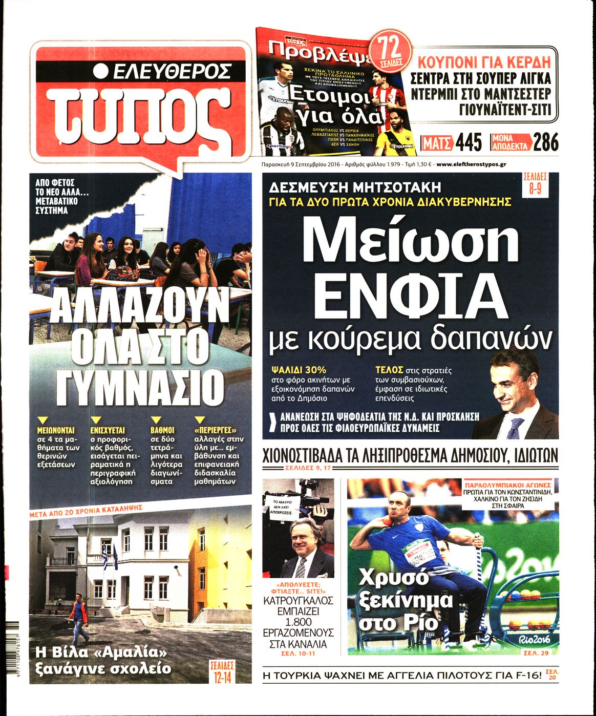 Εξώφυλο εφημερίδας ΕΛΕΥΘΕΡΟΣ ΤΥΠΟΣ 2016-09-09
