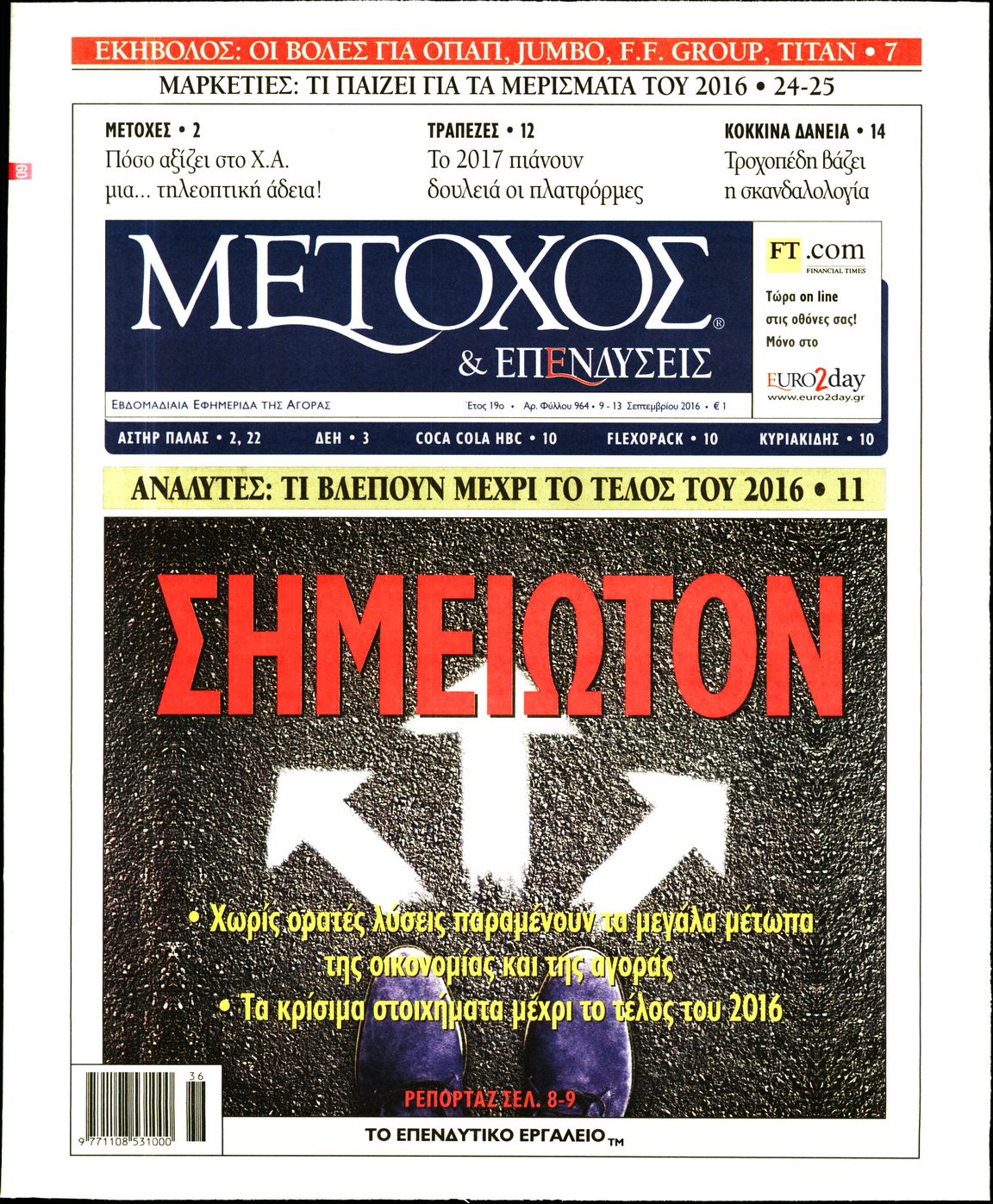 Εξώφυλο εφημερίδας ΜΕΤΟΧΟΣ 2016-09-09