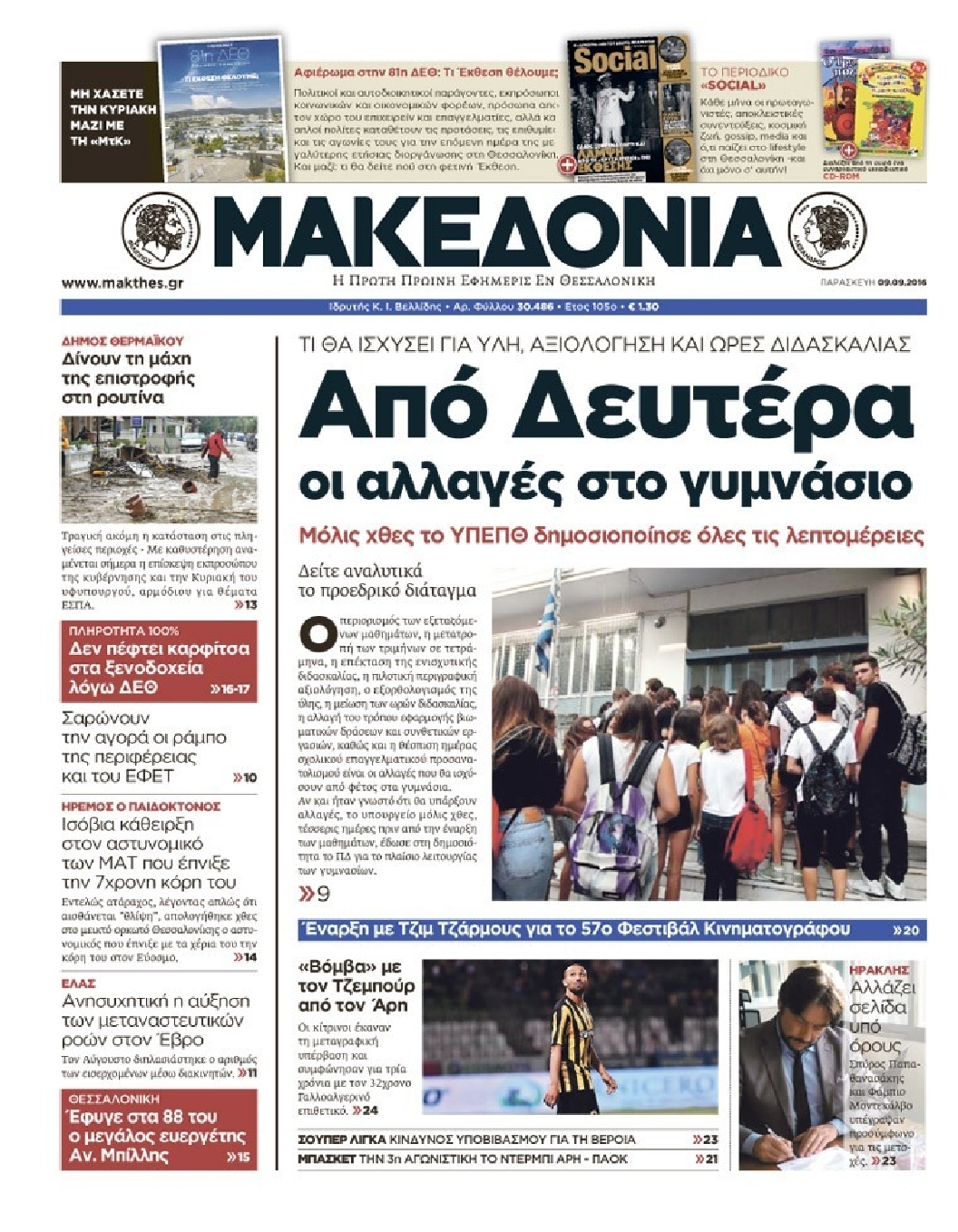 Εξώφυλο εφημερίδας ΜΑΚΕΔΟΝΙΑ 2016-09-09