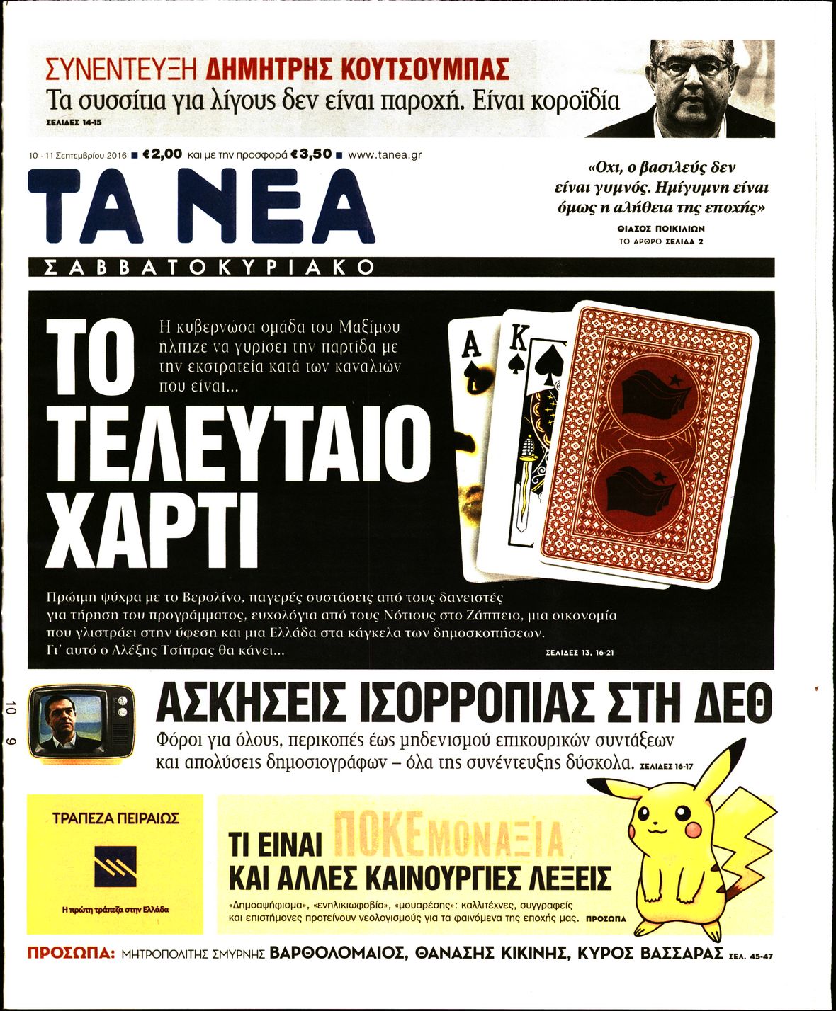 Εξώφυλο εφημερίδας ΤΑ ΝΕΑ 2016-09-10