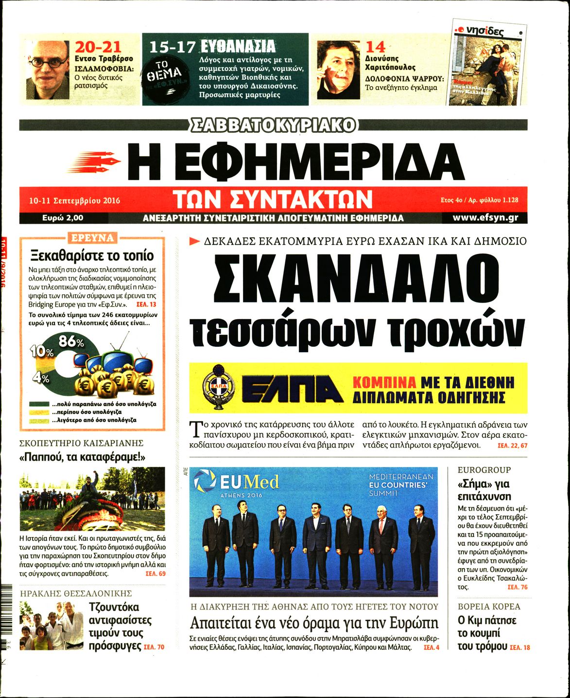 Εξώφυλο εφημερίδας ΤΩΝ ΣΥΝΤΑΚΤΩΝ 2016-09-10