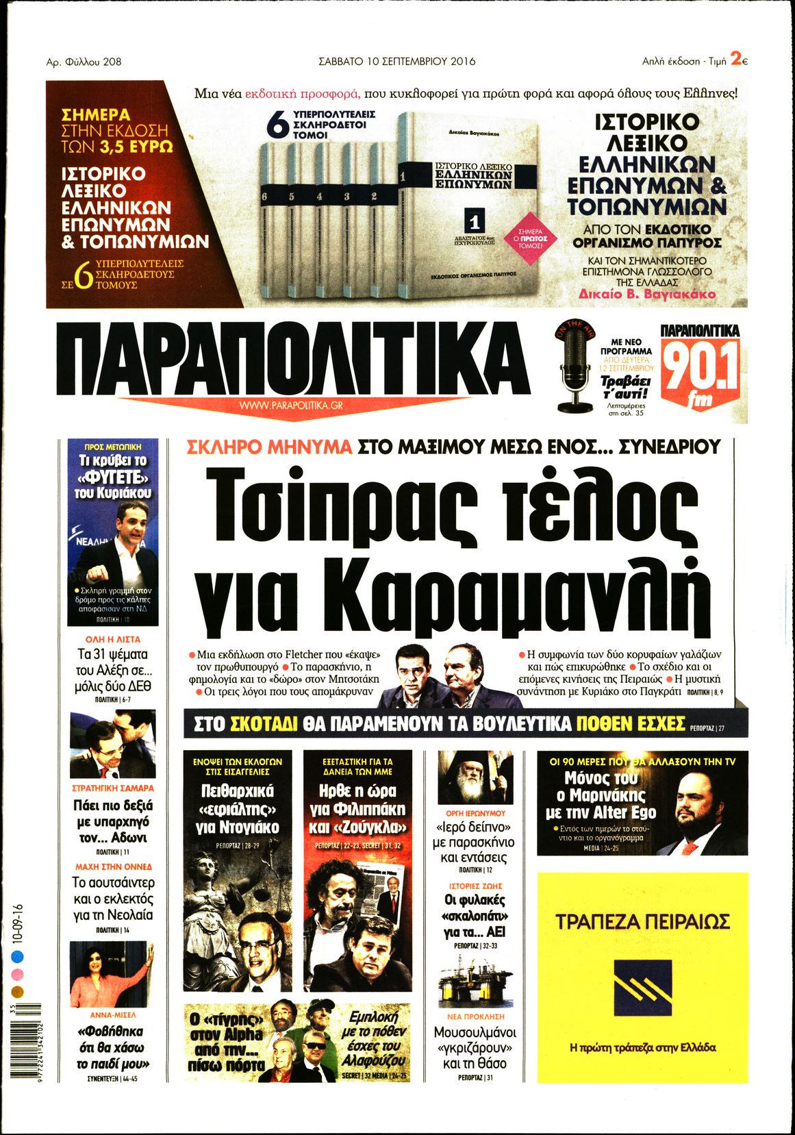 Εξώφυλο εφημερίδας ΠΑΡΑΠΟΛΙΤΙΚΑ 2016-09-10