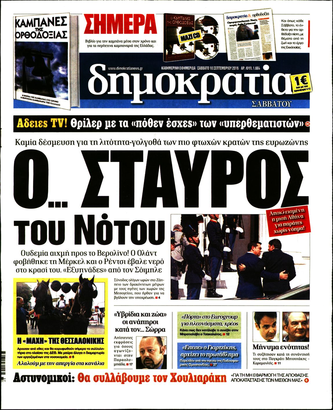 Εξώφυλο εφημερίδας ΔΗΜΟΚΡΑΤΙΑ 2016-09-10