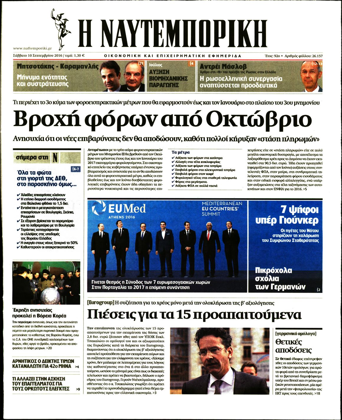Εξώφυλο εφημερίδας ΝΑΥΤΕΜΠΟΡΙΚΗ 2016-09-10