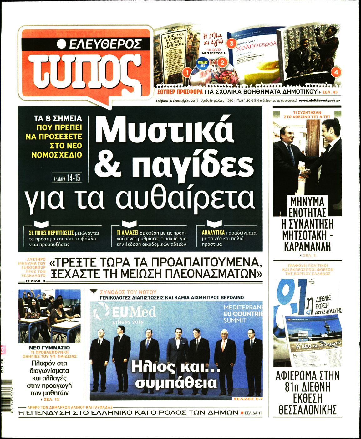 Εξώφυλο εφημερίδας ΕΛΕΥΘΕΡΟΣ ΤΥΠΟΣ 2016-09-10