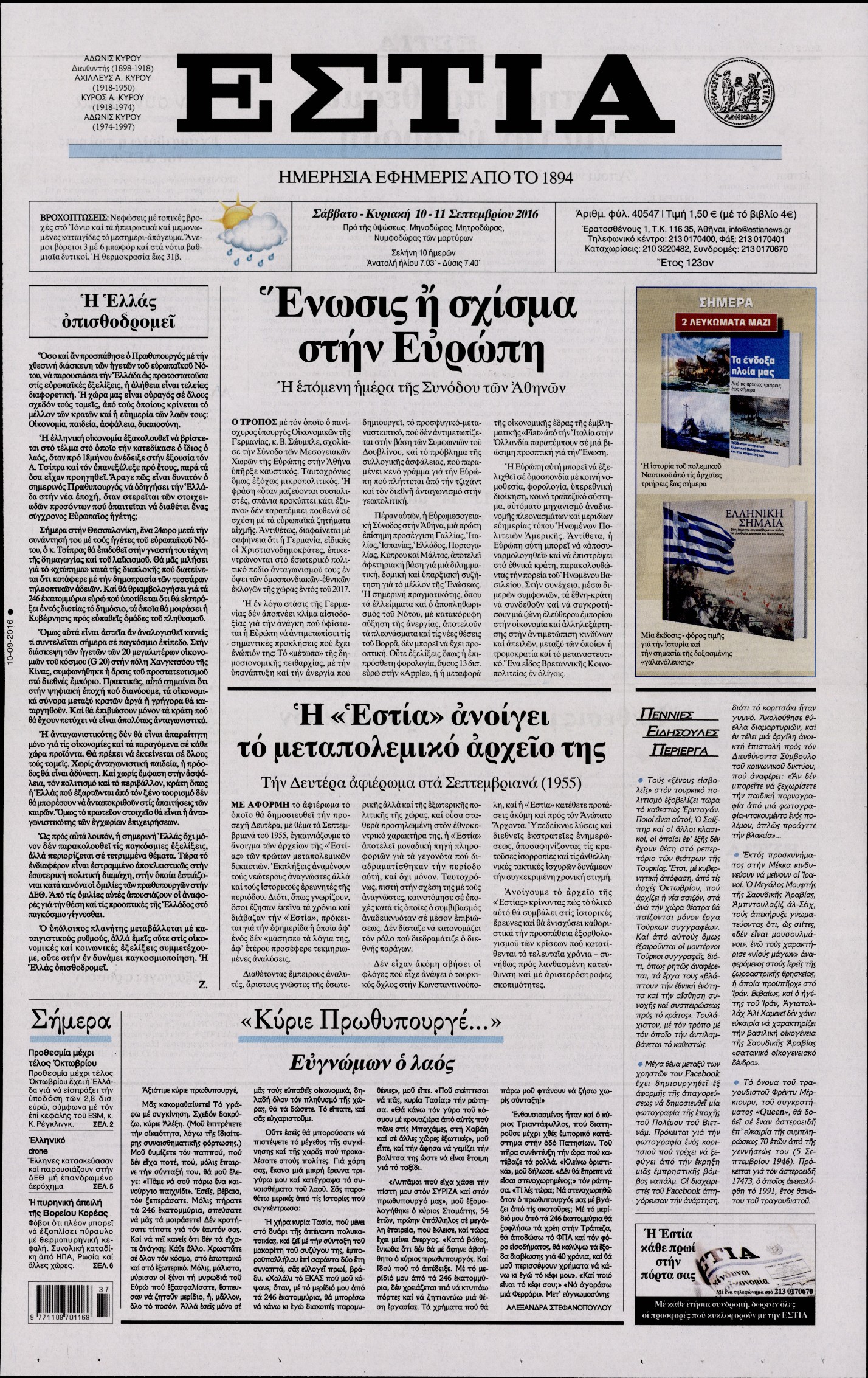 Εξώφυλο εφημερίδας ΕΣΤΙΑ 2016-09-10
