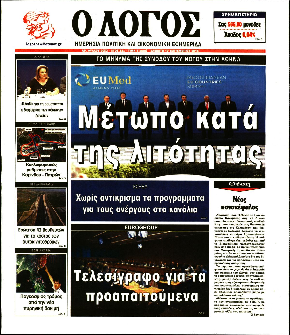 Εξώφυλο εφημερίδας Ο ΛΟΓΟΣ 2016-09-10