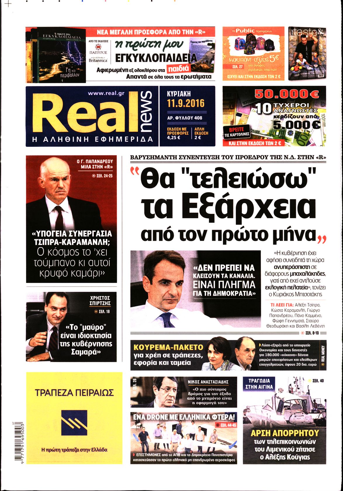 Εξώφυλο εφημερίδας REAL NEWS 2016-09-11