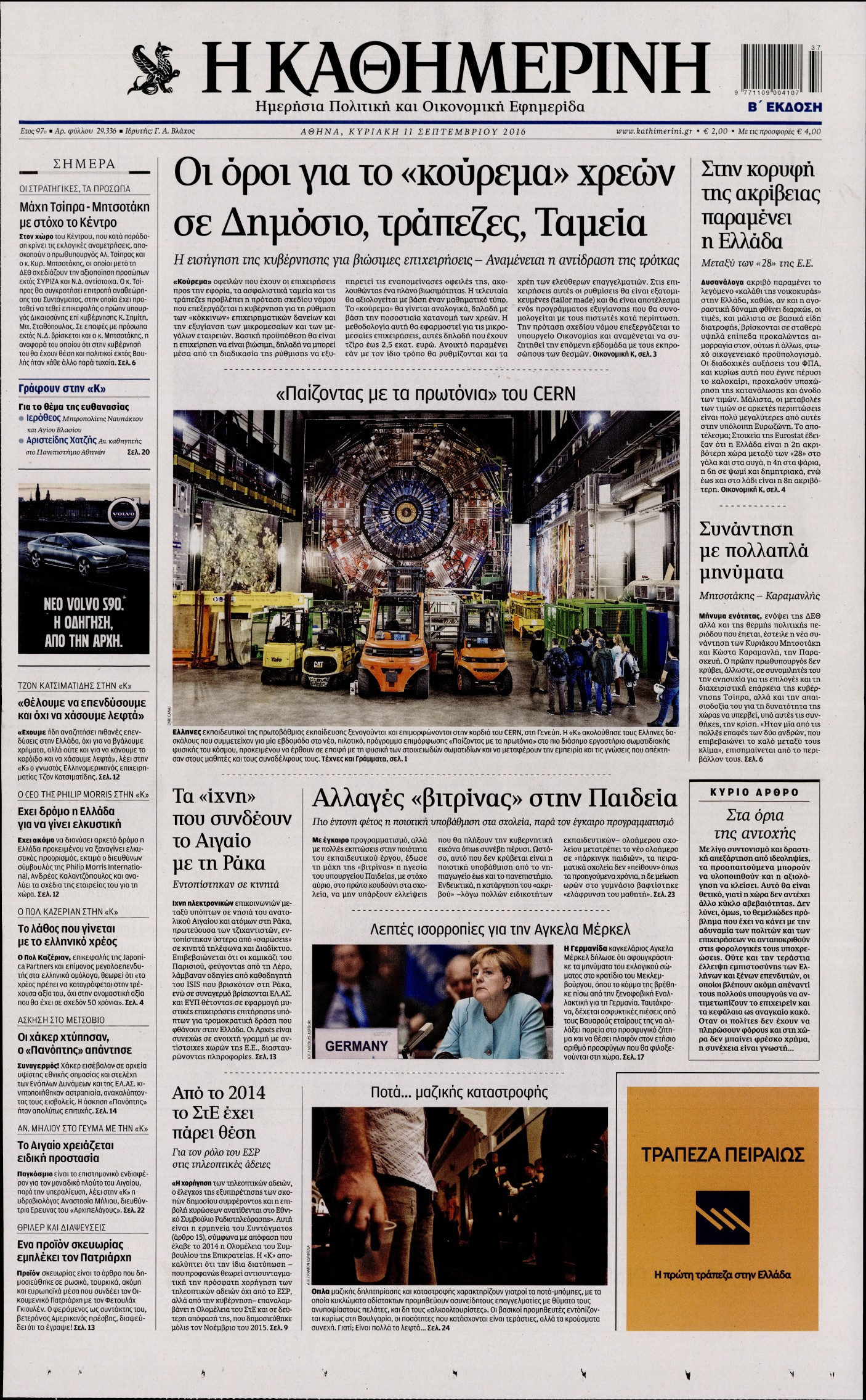Εξώφυλο εφημερίδας ΚΑΘΗΜΕΡΙΝΗ 2016-09-11