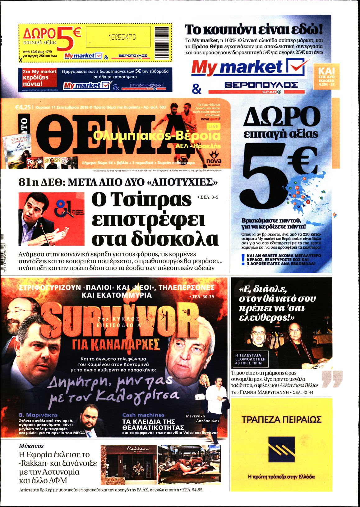 Εξώφυλο εφημερίδας ΠΡΩΤΟ ΘΕΜΑ 2016-09-11