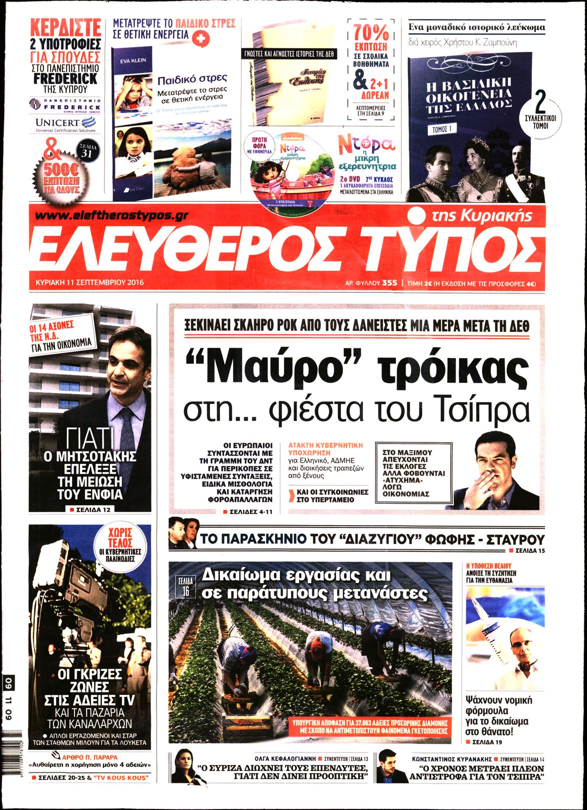Εξώφυλο εφημερίδας ΕΛΕΥΘΕΡΟΣ ΤΥΠΟΣ 2016-09-11