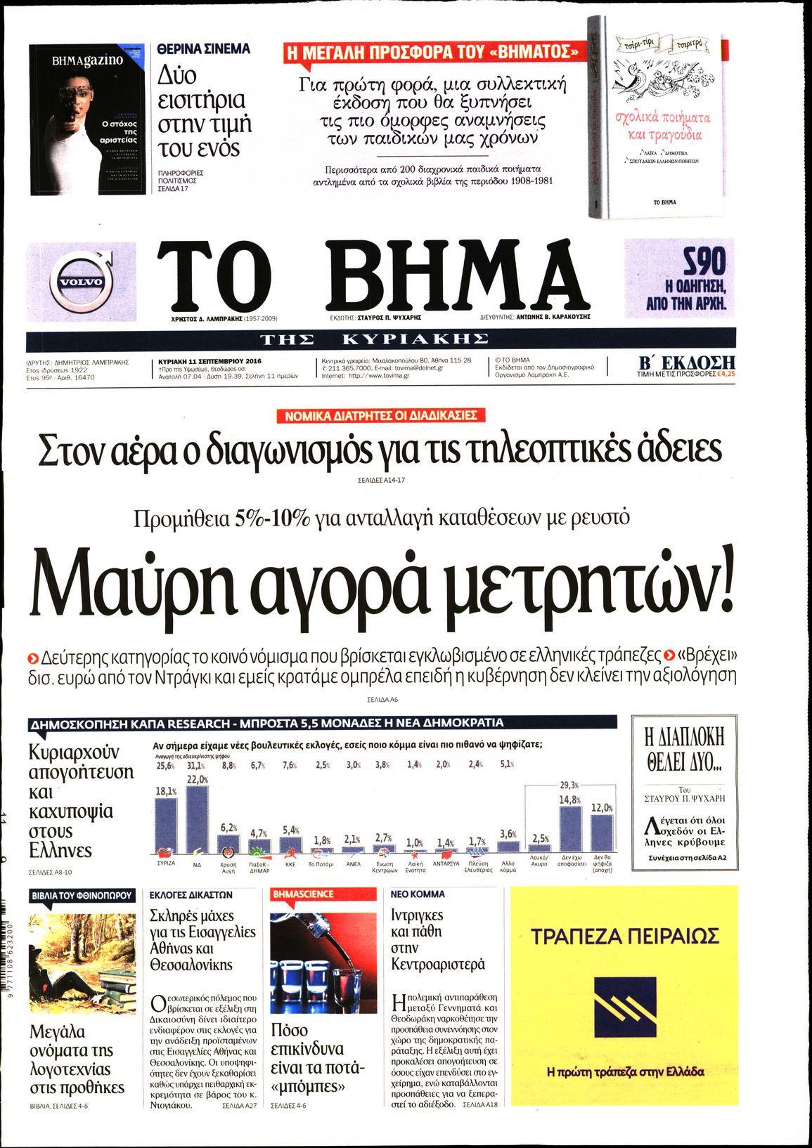 Εξώφυλο εφημερίδας ΤΟ ΒΗΜΑ 2016-09-11