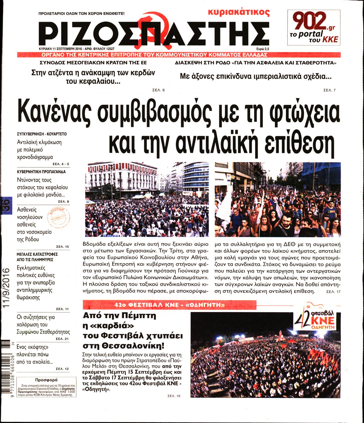 Εξώφυλο εφημερίδας ΡΙΖΟΣΠΑΣΤΗΣ 2016-09-11