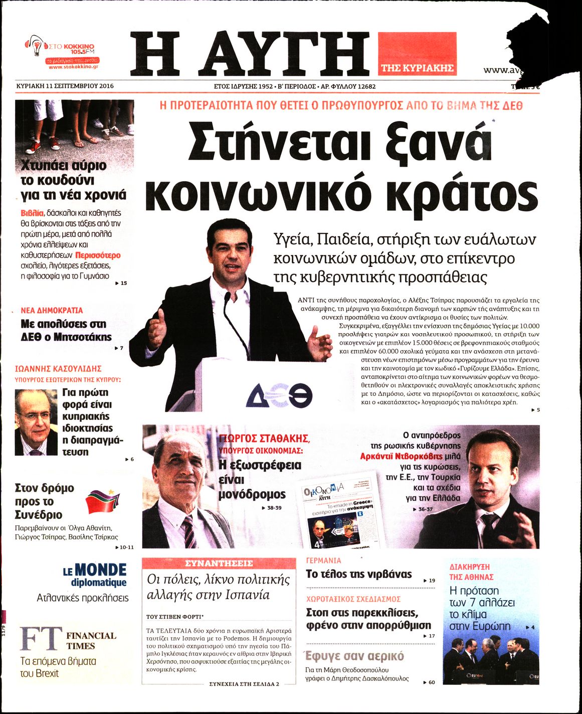 Εξώφυλο εφημερίδας ΑΥΓΗ 2016-09-11