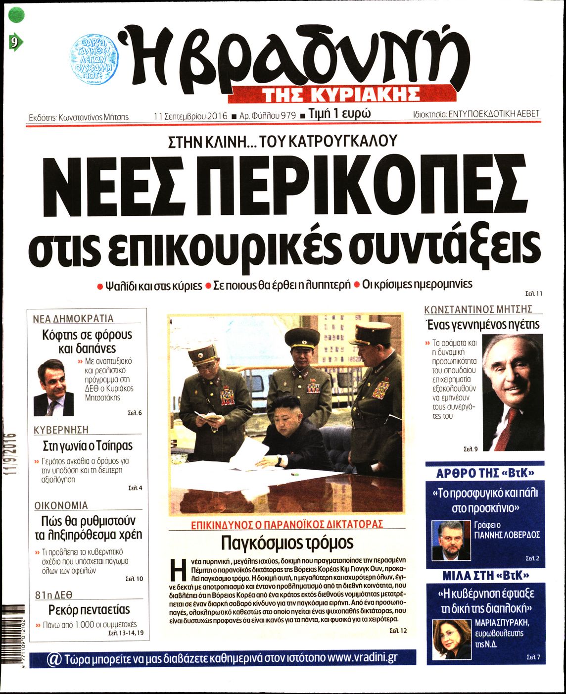 Εξώφυλο εφημερίδας ΒΡΑΔΥΝΗ 2016-09-11