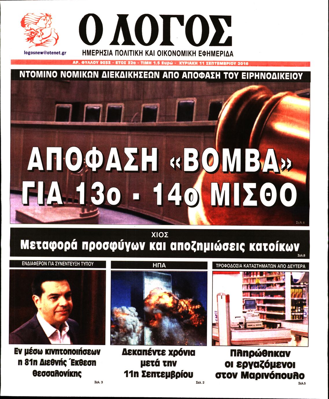 Εξώφυλο εφημερίδας Ο ΛΟΓΟΣ 2016-09-11