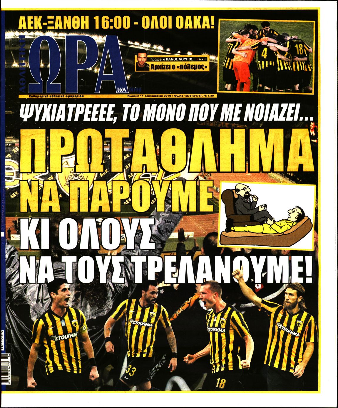 Εξώφυλο εφημερίδας ΩΡΑ ΓΙΑ ΣΠΟΡ 2016-09-11