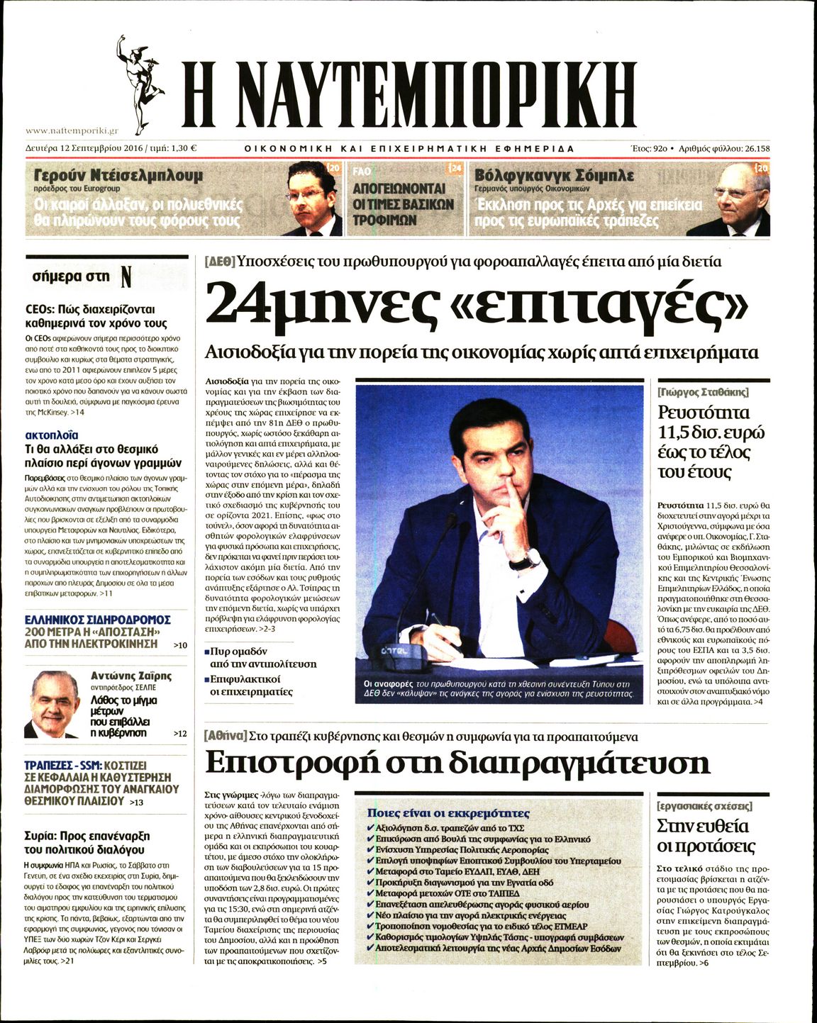Εξώφυλο εφημερίδας ΝΑΥΤΕΜΠΟΡΙΚΗ 2016-09-12
