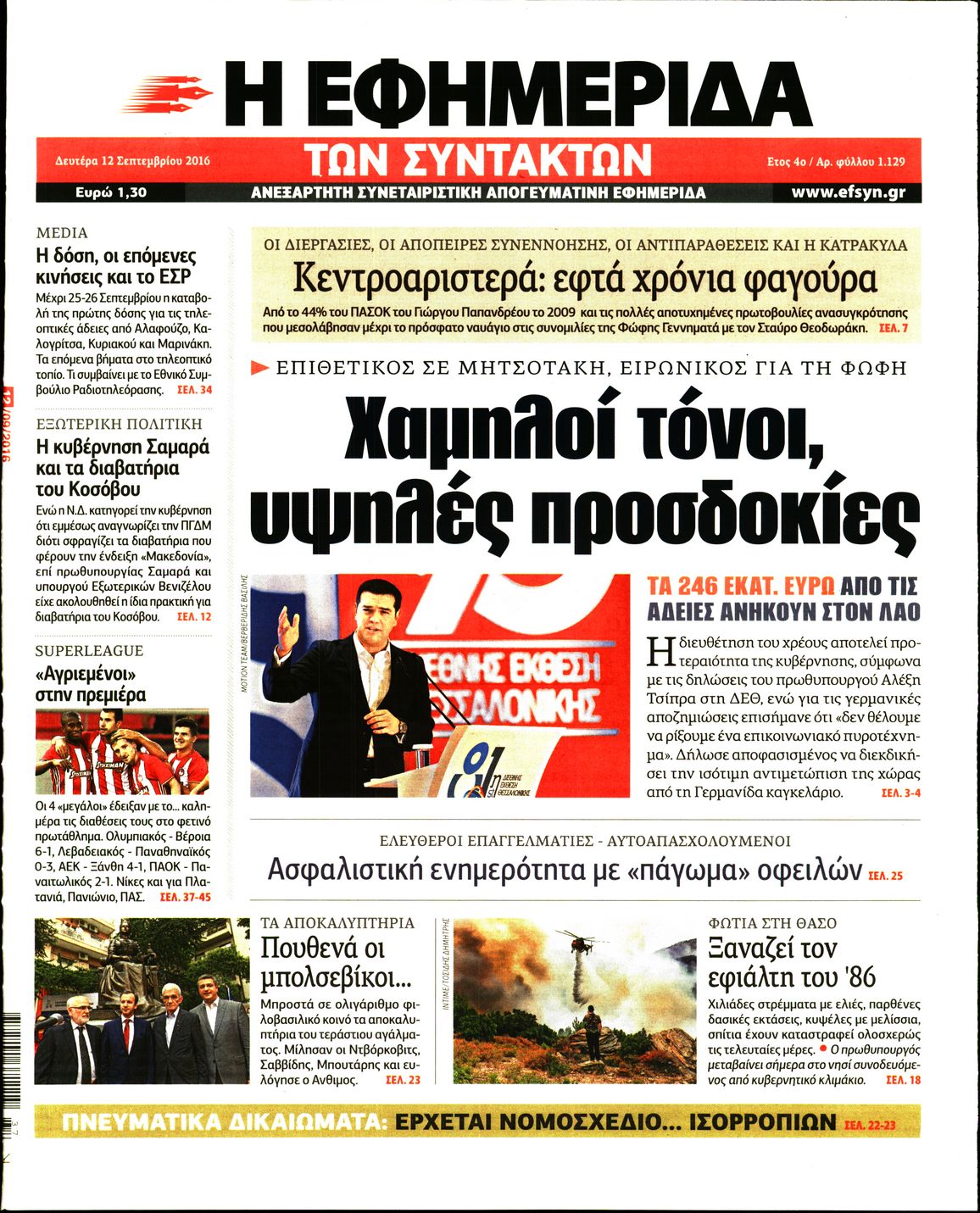 Εξώφυλο εφημερίδας ΤΩΝ ΣΥΝΤΑΚΤΩΝ 2016-09-12
