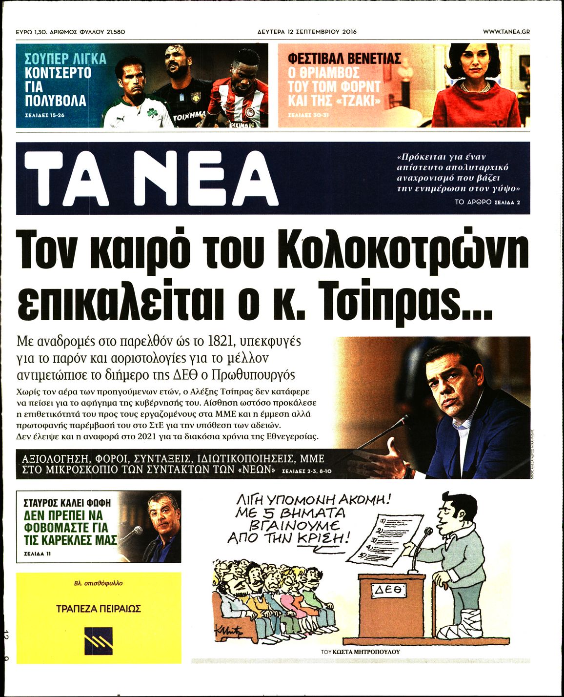 Εξώφυλο εφημερίδας ΤΑ ΝΕΑ 2016-09-12