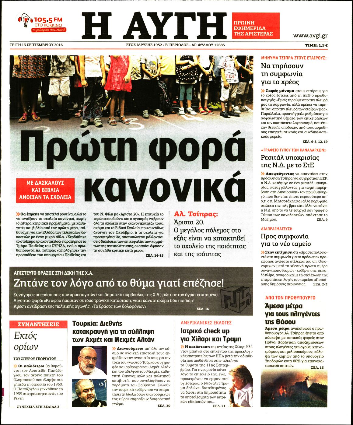 Εξώφυλο εφημερίδας ΑΥΓΗ 2016-09-13