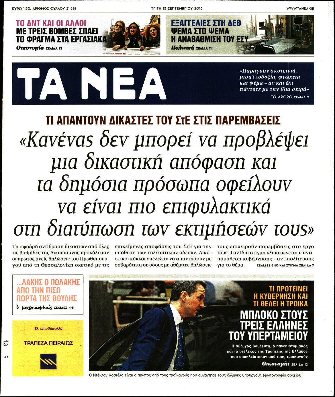 Εξώφυλο εφημερίδας ΤΑ ΝΕΑ 2016-09-13