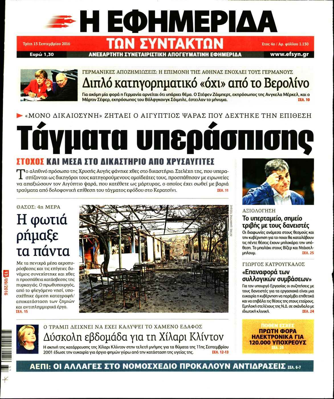 Εξώφυλο εφημερίδας ΤΩΝ ΣΥΝΤΑΚΤΩΝ 2016-09-13