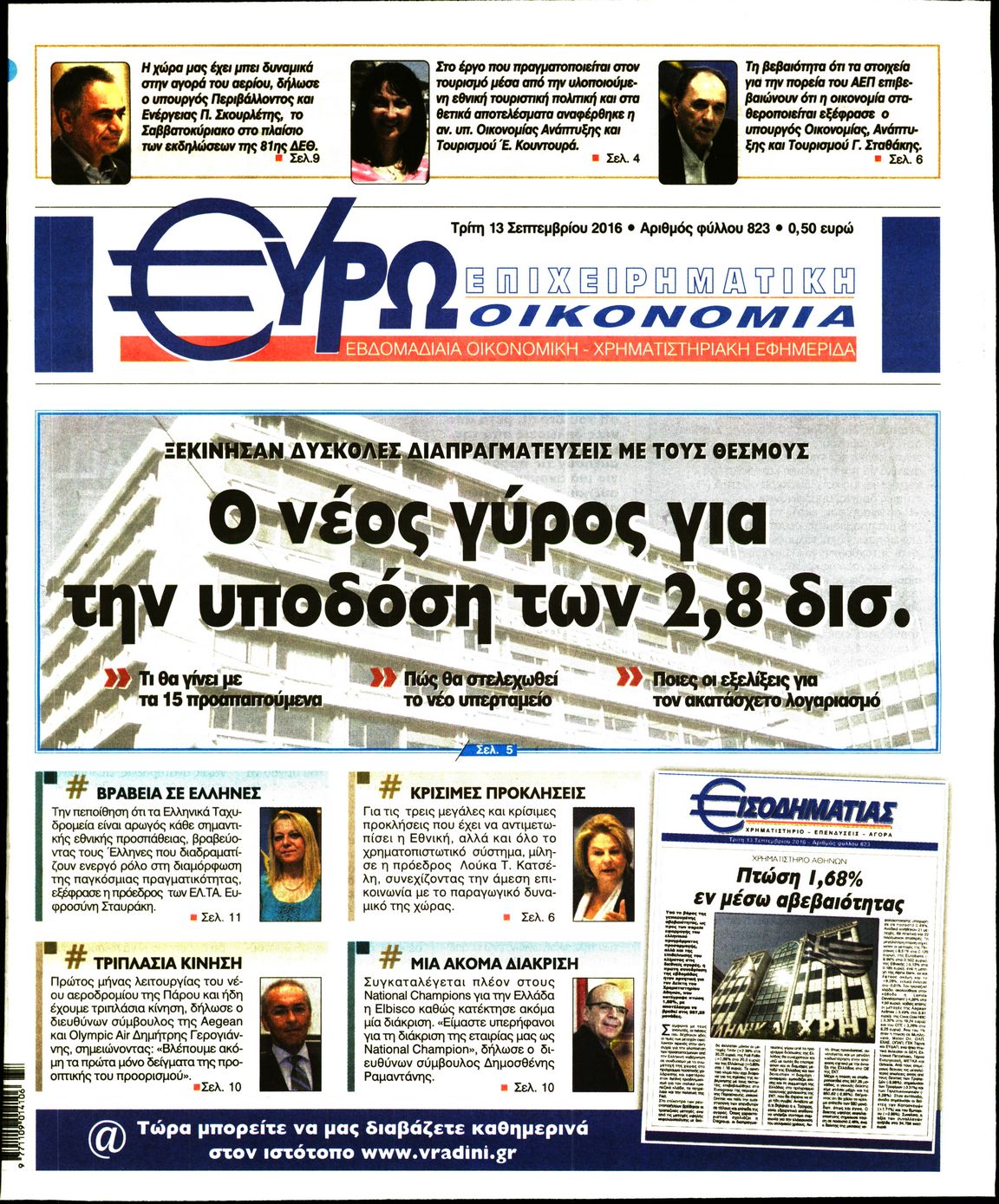 Εξώφυλο εφημερίδας ΕΥΡΩΟΙΚΟΝΟΜΙΑ 2016-09-13