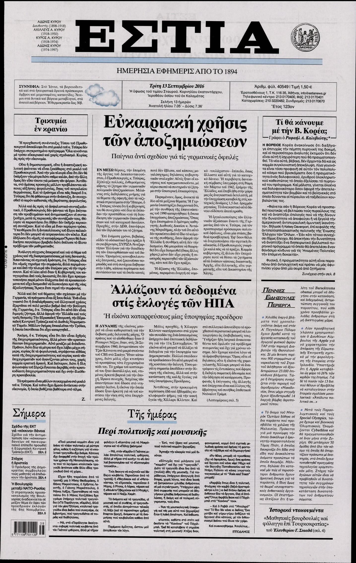Εξώφυλο εφημερίδας ΕΣΤΙΑ 2016-09-13