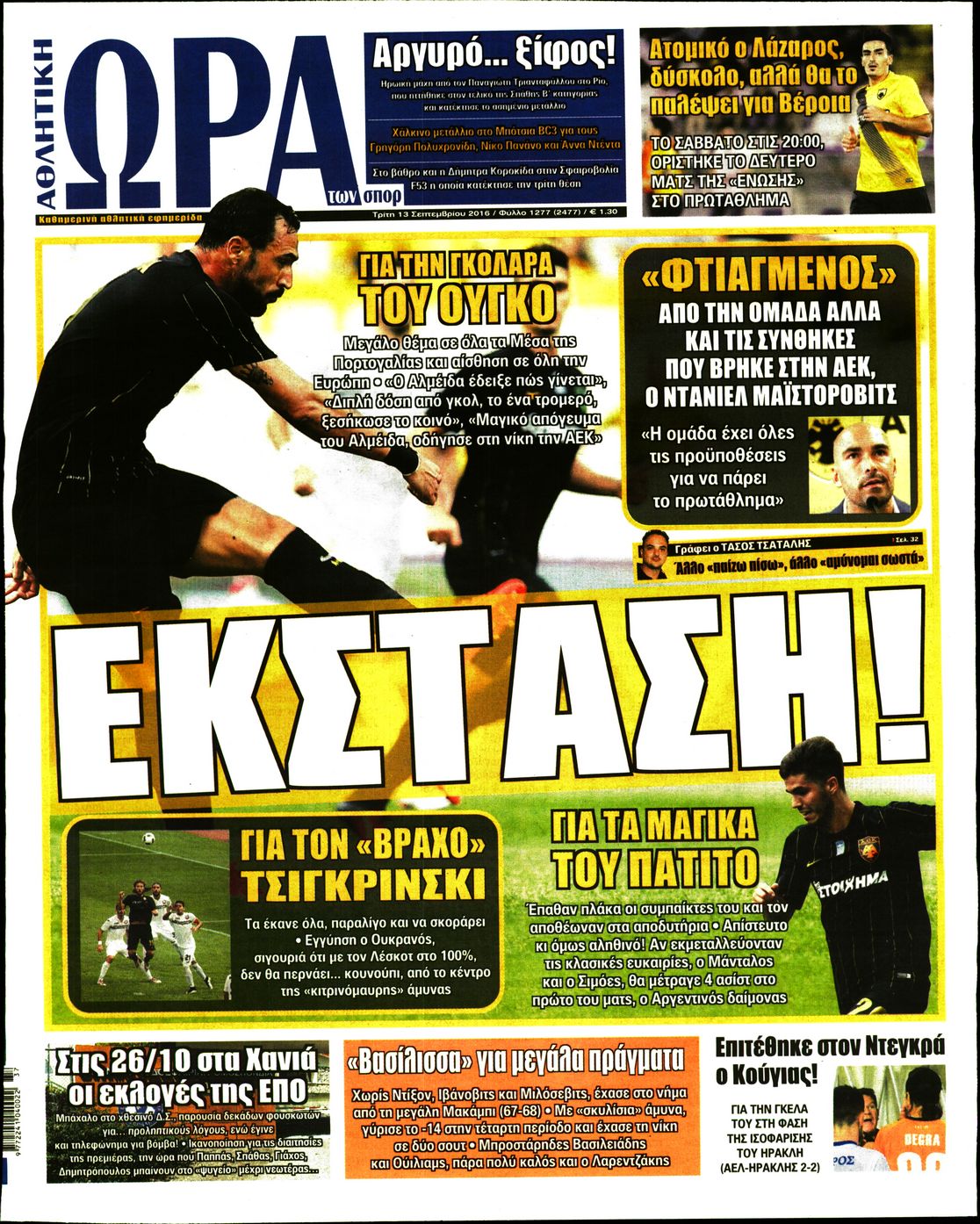 Εξώφυλο εφημερίδας ΩΡΑ ΓΙΑ ΣΠΟΡ 2016-09-13