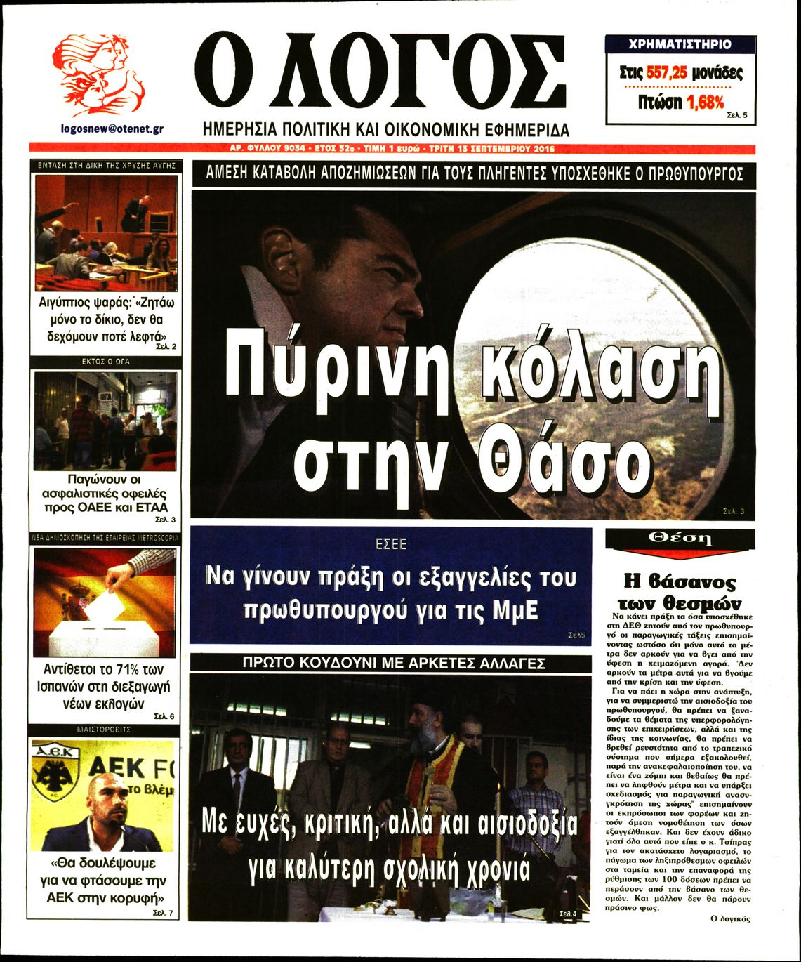 Εξώφυλο εφημερίδας Ο ΛΟΓΟΣ 2016-09-13