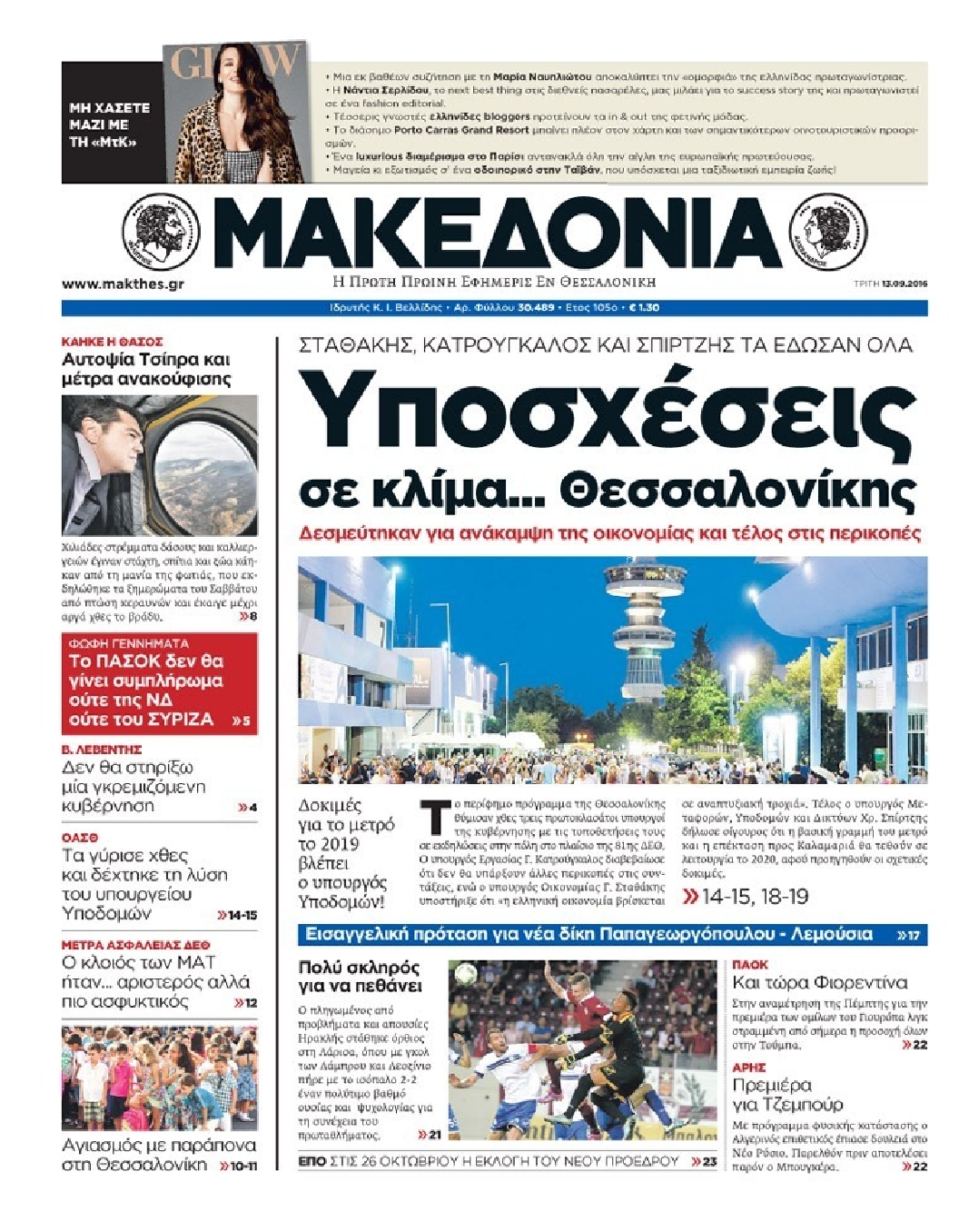 Εξώφυλο εφημερίδας ΜΑΚΕΔΟΝΙΑ 2016-09-13