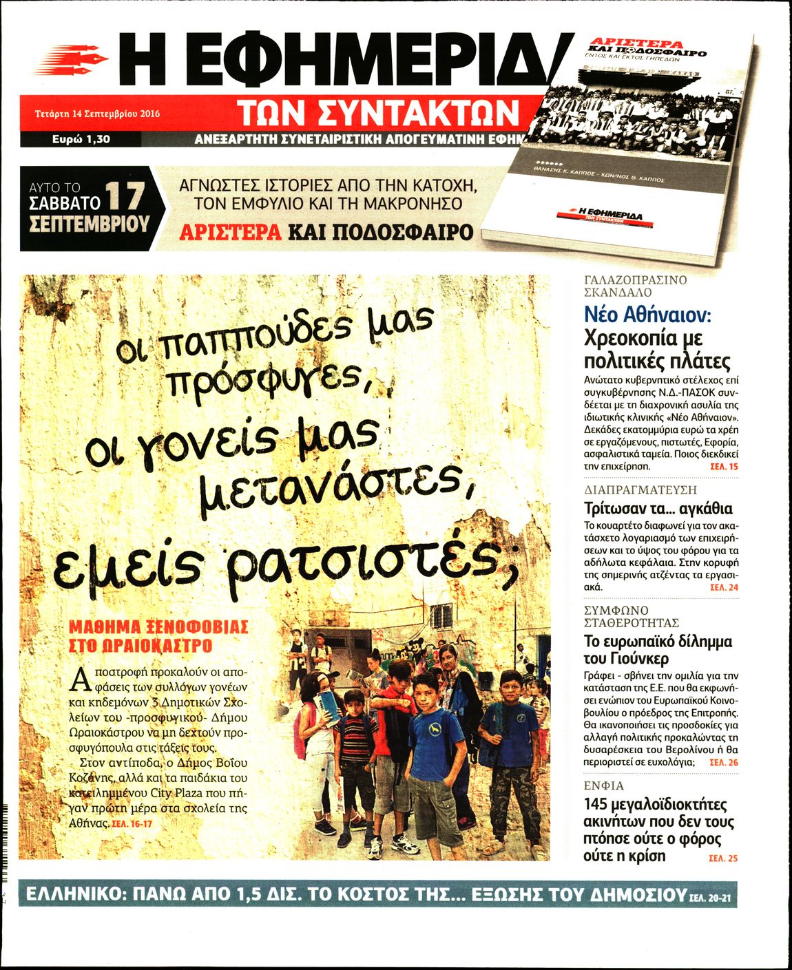 Εξώφυλο εφημερίδας ΤΩΝ ΣΥΝΤΑΚΤΩΝ 2016-09-14