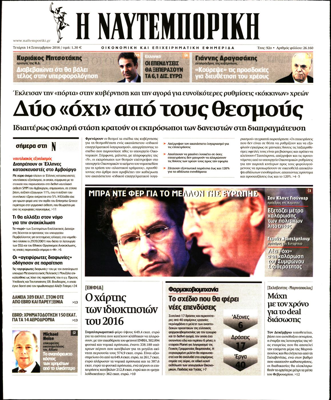 Εξώφυλο εφημερίδας ΝΑΥΤΕΜΠΟΡΙΚΗ 2016-09-14
