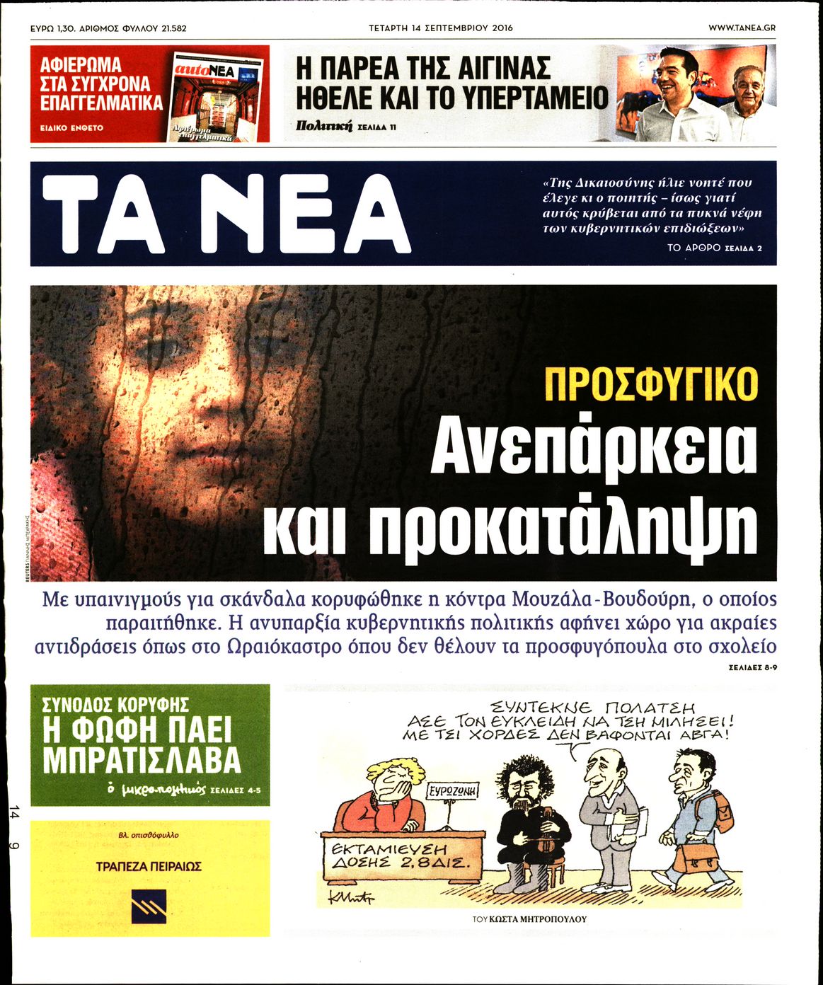 Εξώφυλο εφημερίδας ΤΑ ΝΕΑ 2016-09-14