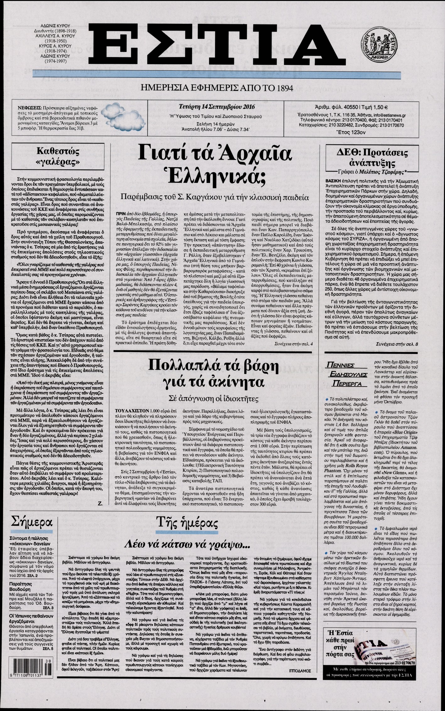 Εξώφυλο εφημερίδας ΕΣΤΙΑ 2016-09-14