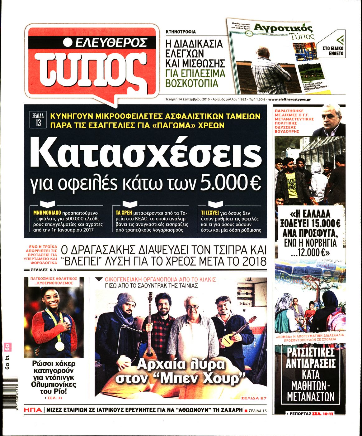 Εξώφυλο εφημερίδας ΕΛΕΥΘΕΡΟΣ ΤΥΠΟΣ 2016-09-14
