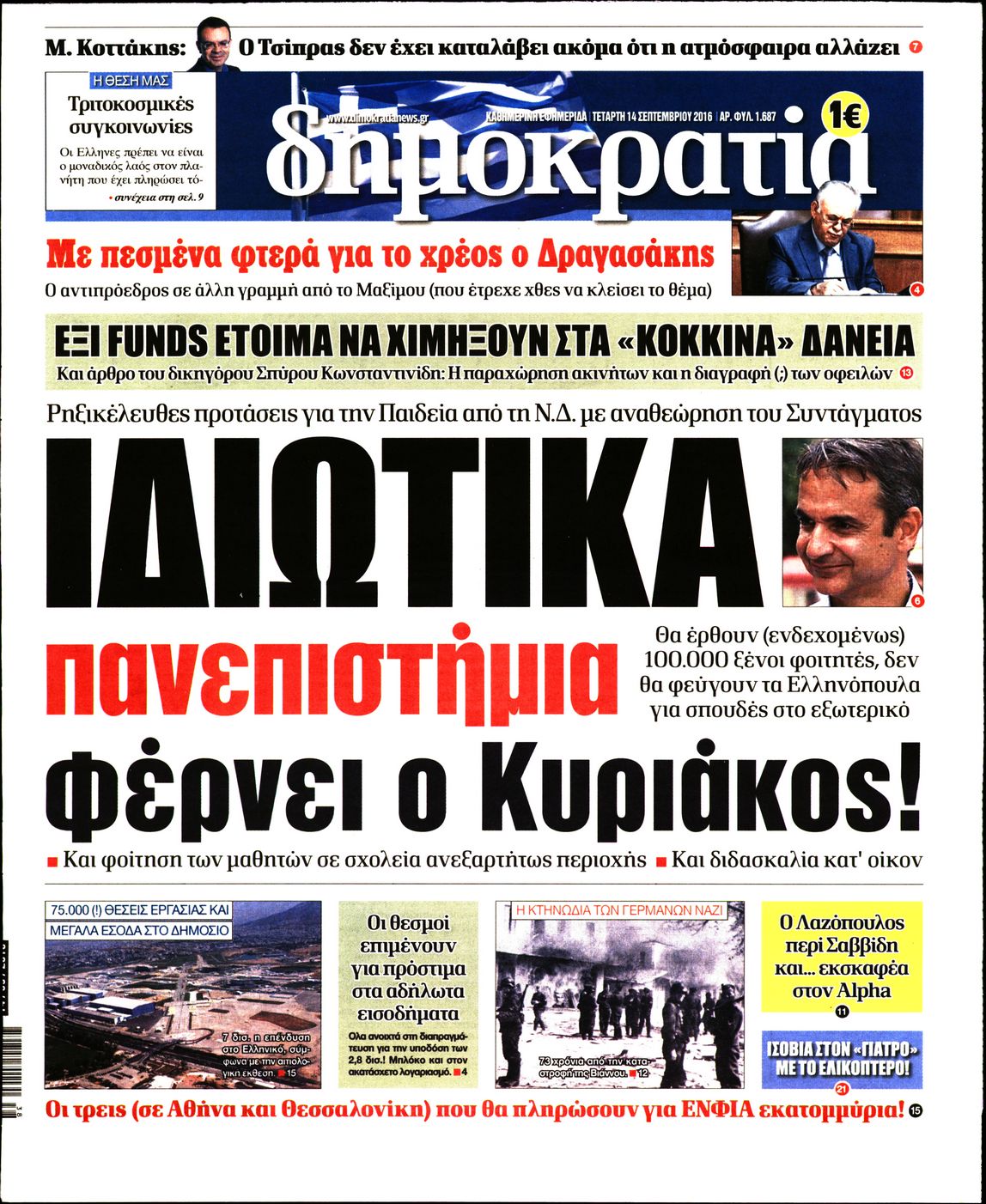 Εξώφυλο εφημερίδας ΔΗΜΟΚΡΑΤΙΑ 2016-09-14