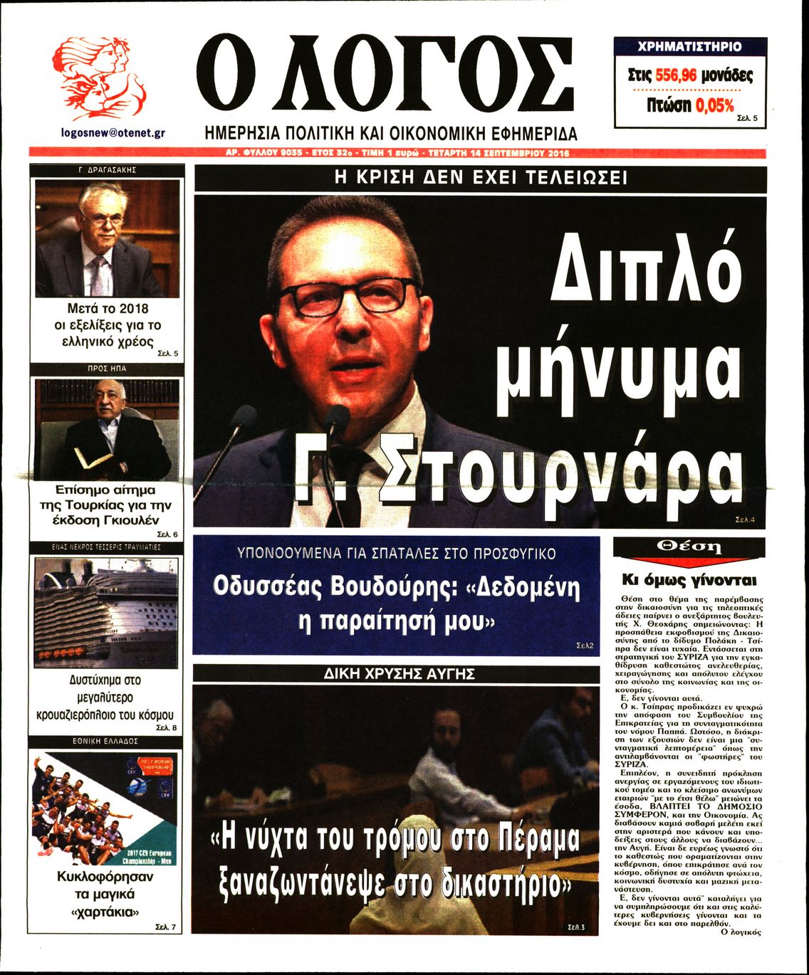 Εξώφυλο εφημερίδας Ο ΛΟΓΟΣ 2016-09-14