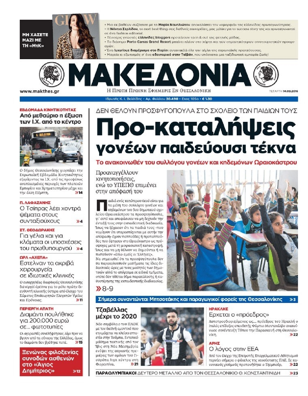 Εξώφυλο εφημερίδας ΜΑΚΕΔΟΝΙΑ 2016-09-14