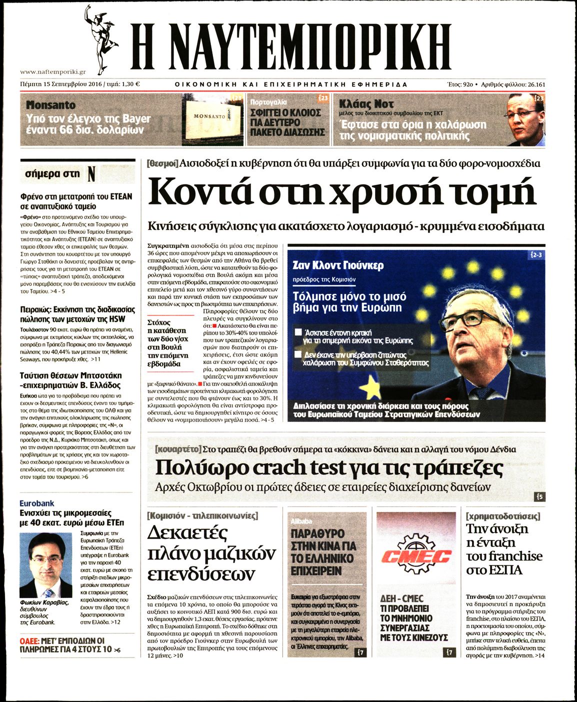 Εξώφυλο εφημερίδας ΝΑΥΤΕΜΠΟΡΙΚΗ 2016-09-15