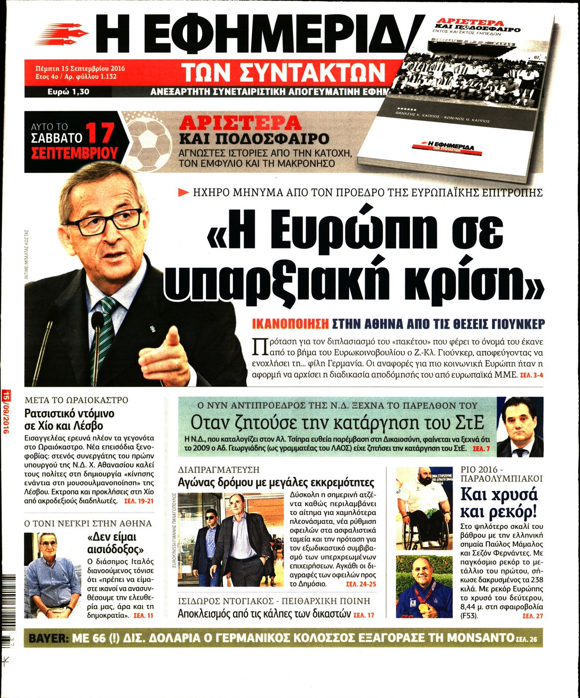 Εξώφυλο εφημερίδας ΤΩΝ ΣΥΝΤΑΚΤΩΝ 2016-09-15