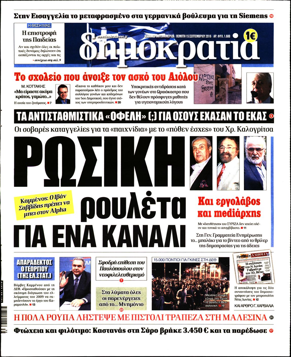 Εξώφυλο εφημερίδας ΔΗΜΟΚΡΑΤΙΑ 2016-09-15