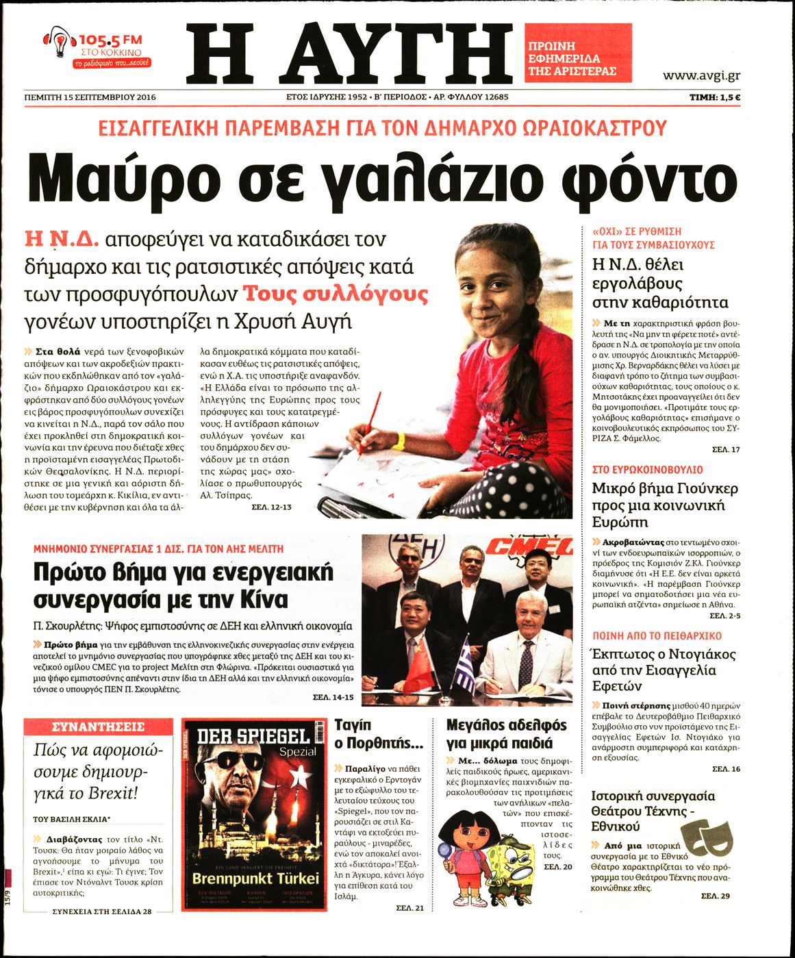 Εξώφυλο εφημερίδας ΑΥΓΗ 2016-09-15