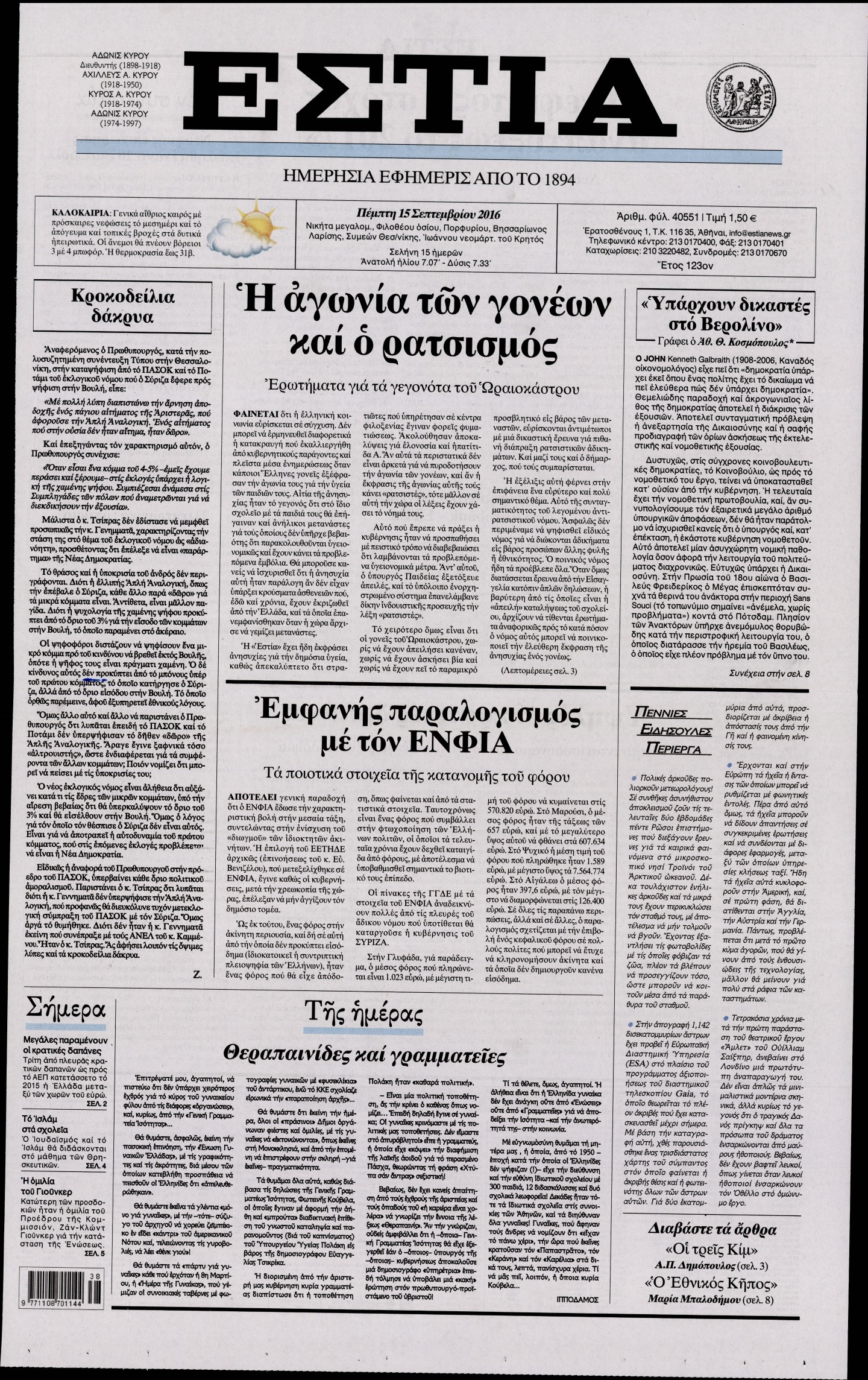 Εξώφυλο εφημερίδας ΕΣΤΙΑ Wed, 14 Sep 2016 21:00:00 GMT
