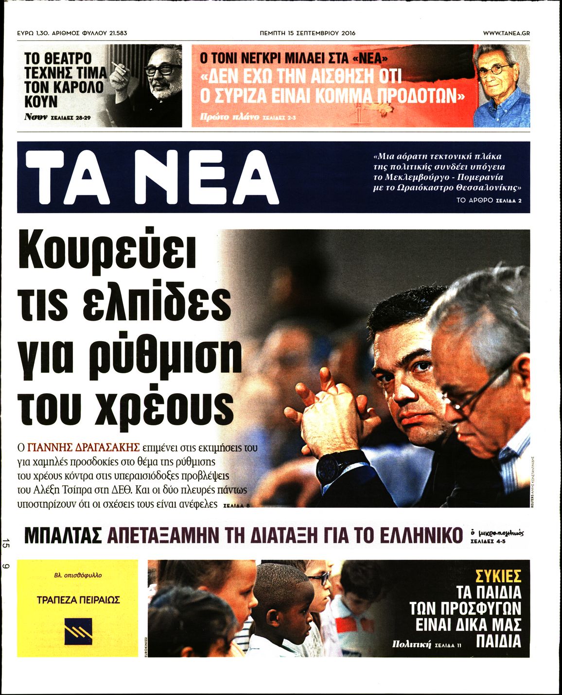 Εξώφυλο εφημερίδας ΤΑ ΝΕΑ 2016-09-15