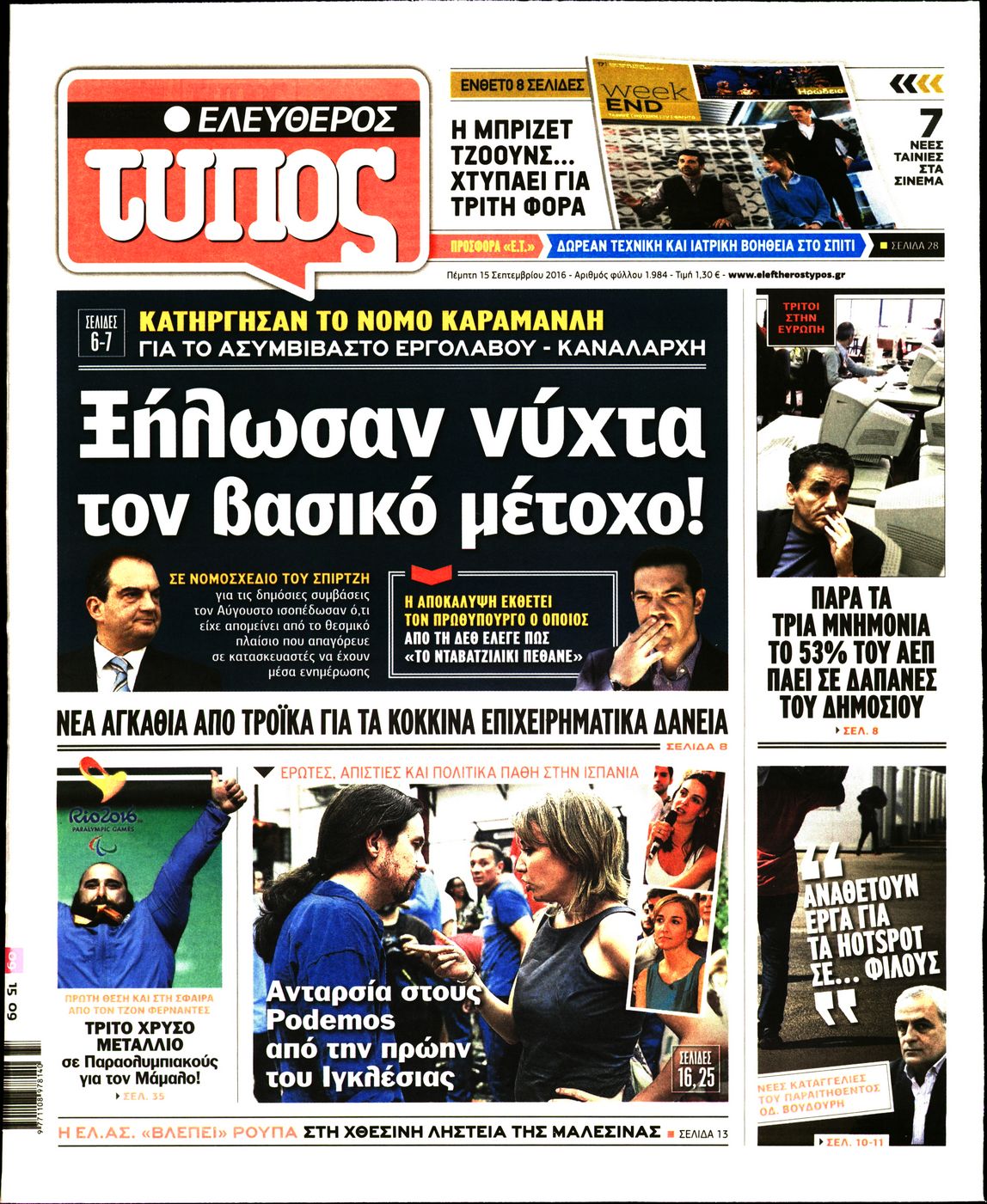 Εξώφυλο εφημερίδας ΕΛΕΥΘΕΡΟΣ ΤΥΠΟΣ 2016-09-15